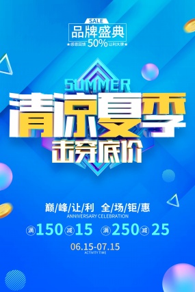 清凉夏季促销宣传广告